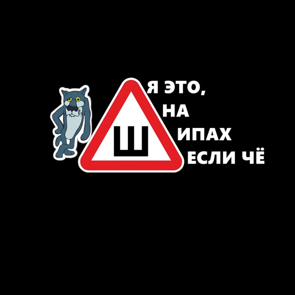 Забавные Stikcers tangcredy я за рулем где волки боятся вырубить автомобиль стильные