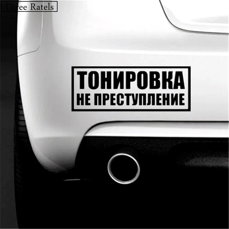 Three Ratels TZ 300 7.58 на 20см 1 5 шт ТОНИРОВКА НЕ ПРЕСТУПЛЕНИЕ прикольная наклейка авто