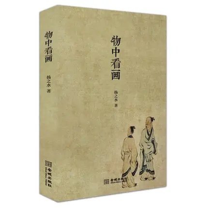 

Seeing Objects in the Paintings (Chinese Edition)