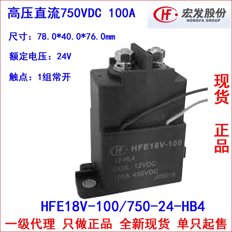 

HFE18V-100 / 750-24-HB4 HVDC contactor 100A 750VDC Relay