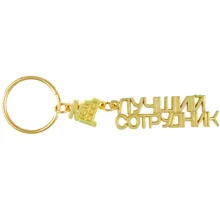 Подарок на год, брелок для ключей, маленький подарок для 1 работника, русские буквы, сувениры брелок для ключей, новинка, гаджет алфавита