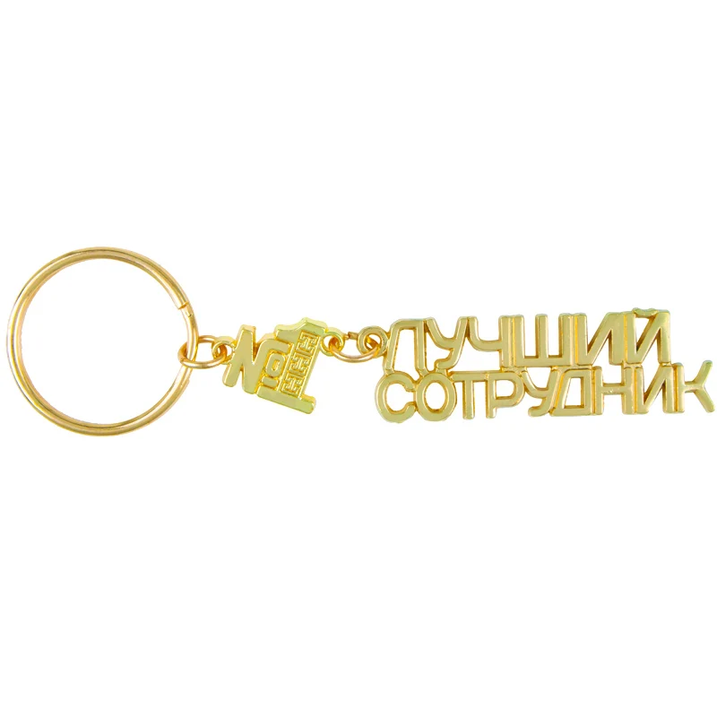 Новогодний подарок брелок для ключей маленький 1 работника русские буквы|gift key