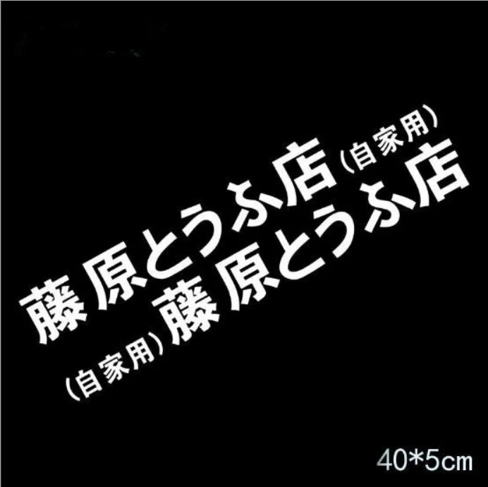 2 шт 29-70 см refective sheeting Initial D Fujiwara Tofu Shop Наклейка машина, бампер, окно, забавная наклейка на заднее стекло - Цвет: 2pcs 40  5cm WHITE