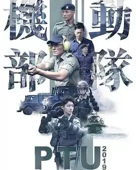 机动部队2019