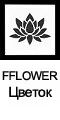 flower1