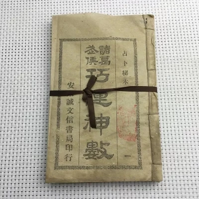 

China thread-bound book "Zhuge wuhou Qiao yun god meter " Books Book Set