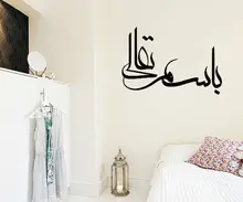2015 Decorative Calligraphy Islam Muslim Wall Stickers Waterproof Wallsticker Text For Boys Room Decor