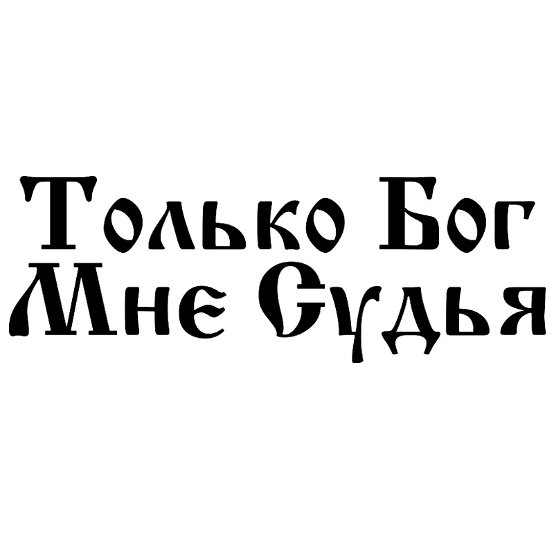 CS 1098#45*16см наклейки на авто Толкьо Бог Мне Судья водонепроницаемые машину