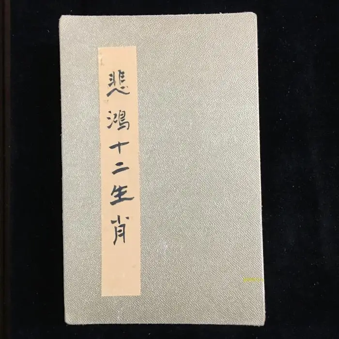 

Celebrities and paintings, Xu Beihong, twelve zodiac, Picture album, Ancient books collection