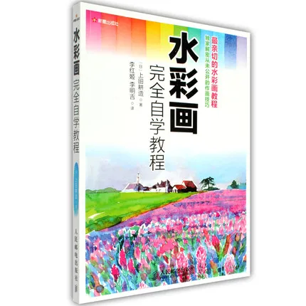 

chinese watercolor painting book / Complete self-study watercolor tutorial drawing book