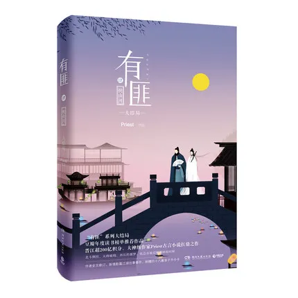 

Priest YOU FEI 4 Save overall situation - Shaonianyou Chinese wuxia love story novel fiction ,2017 Hot book in China