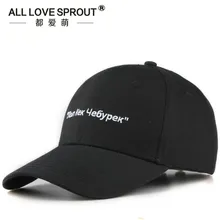 Черный обувь для мужчин и женщин бейсболка кола, кепки Бейсбол Кепки s для занятий спортом на открытом воздухе Кепки