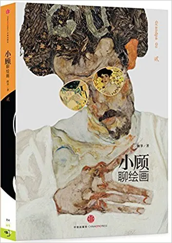 

Xiao Gu Talks about Paintings II (Chinese Edition)