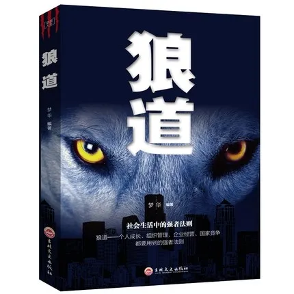 

Wisdom of Wolves chinese books for adult The success rule of the strong and learn to teamwork Success psychology book