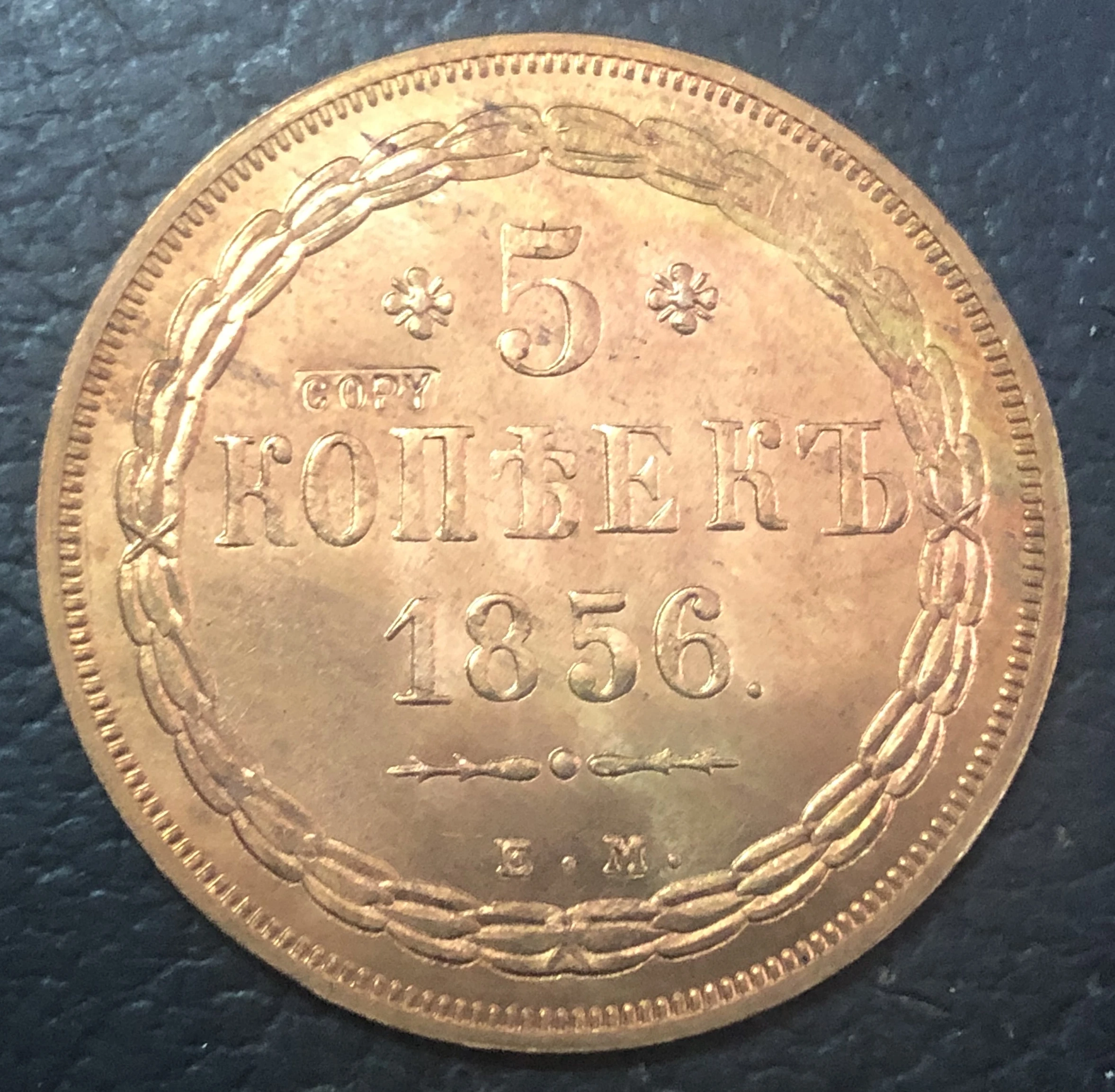 

1856 Russia Empire 5 Kopecks - Nikolai I / Aleksandr II Copper Copy Coin