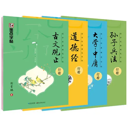 4pcs Chinese Calligraphy Copybook Pen Practice Xingkai --Tao Te Ching / University moderation/ The Art of War / Classical view