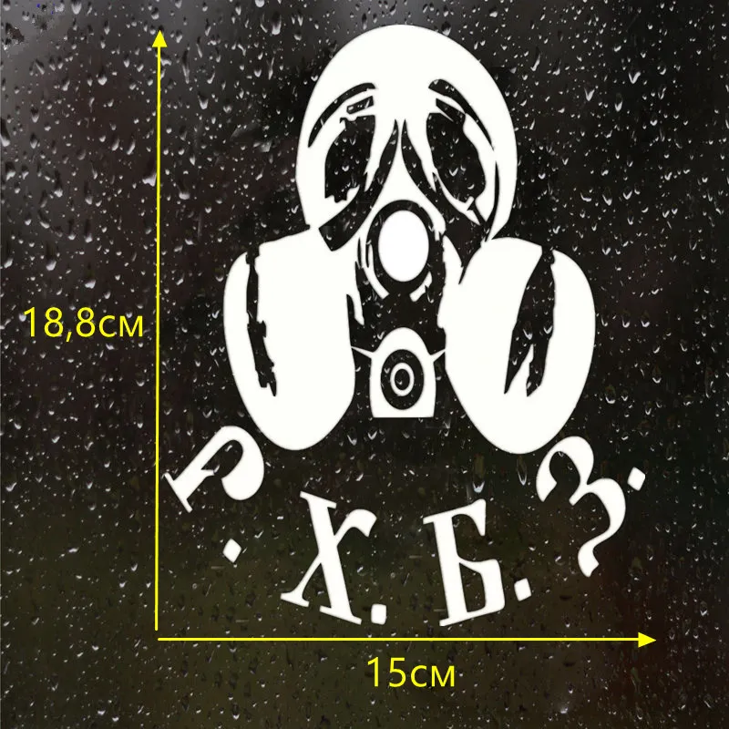 CS-756#18,8*15см наклейки на авто Войска РХБЗ радиационной, химической и биологической защиты версия 3 водонепроницаемые наклейки на машину наклейка для авто автонаклейка стикер этикеты стайлинга автомобилей