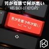 Novelty Shine Through Keycaps ABS Etched, Shine-Through what's wrong with a hentai man red custom mechanical keyboard enter ► Photo 1/3