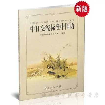 

Standard Chinese Language for Sino-Japanese Exchange / Annotations in Japanese for Foreigners Japanese Learning Mandarin