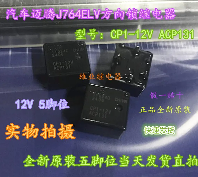 Cp1-12v ACP131 auto meteng J764ELV directional lock relay new DIP5 10pcs/lot | Обустройство дома