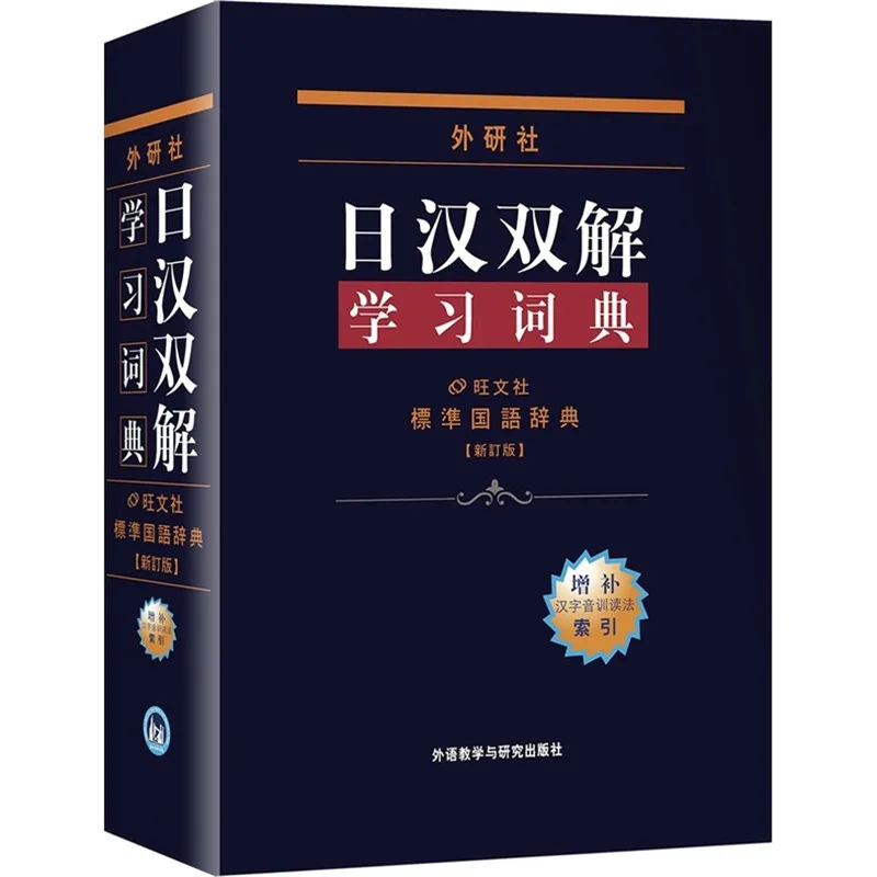 Japanese-Chinese bilingual Dictionary Book for japanese starter learners Self-learning Japanese reference book for adult