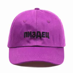 2018, новая мода высокое качество бренд русский кепки-бейсболки с вышитыми надписями хлопок бейсбол кепки для мужчин женщин хип хоп папа