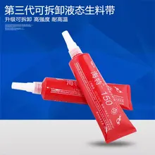 150 жидкие сырьевые материалы пояса, металлические трубы Резьбовое уплотнение водонепроницаемый герметик, бытовая пожарная техника затычки анаэробный клей