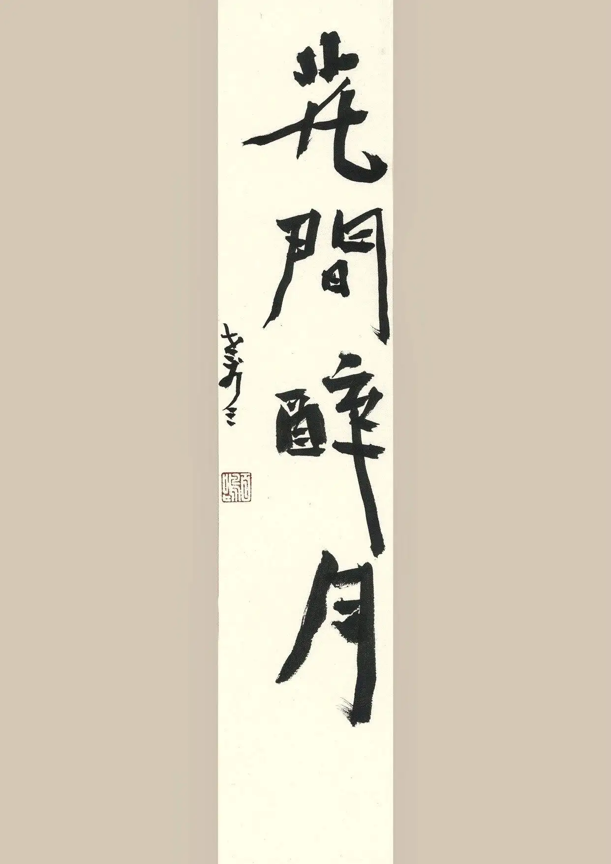 

Li Baiming's Work "Wine, Moon, Flower" Calligraphy Traditional Chinese style wall art vintage wall pictures living room 36*7cm