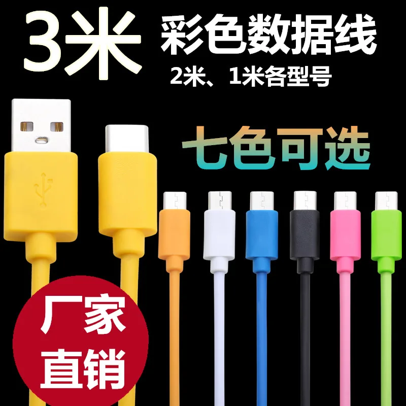 

3 m data line general purpose mobile phone 3 m long color charging line