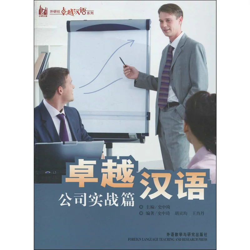 Excellent Chinese: Business Practice (Chinese Edition) for Business Man excellent chinese business practice chinese edition for business man