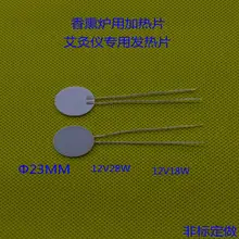 Керамические нагревательные таблетки для печь для ароматерапии прибор для мокса-терапии 23 мм 12v28w 12v18w распылительные таблетки