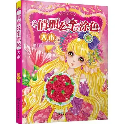 

Pretty Princess Coloring Book I (About 200 Princesses) for Children/Kids/ Girls/Adults Coloring Book and Activity Book
