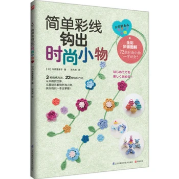 

Fashion book three embroidery methods crochet 22 kinds of crocheting method 72 small objects 2-step flower earrings