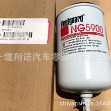 Фильтр природного газа NG5900 Автозапчасти для Шанхая Fleetguard Tianlong Hercules Tianjin Cummins