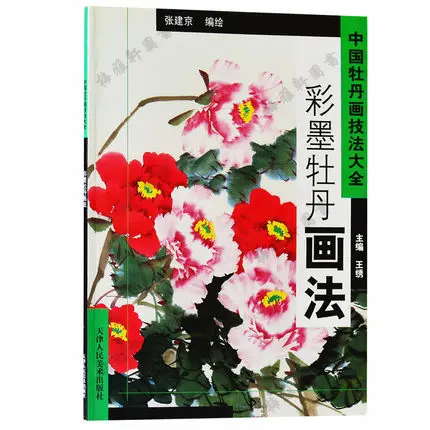 

Chinese painting book , Ink and color painting Peony Painting Skills Chinese Edition