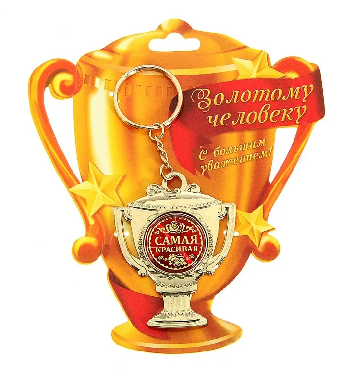 Эксклюзивный брелок для ключей с российским дизайном цепочка золотой ключей.