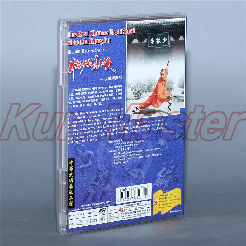 Shaolin Breeze меч Настоящий Китайский традиционный Shao Lin Кунг Фу диск английские субтитры DVD