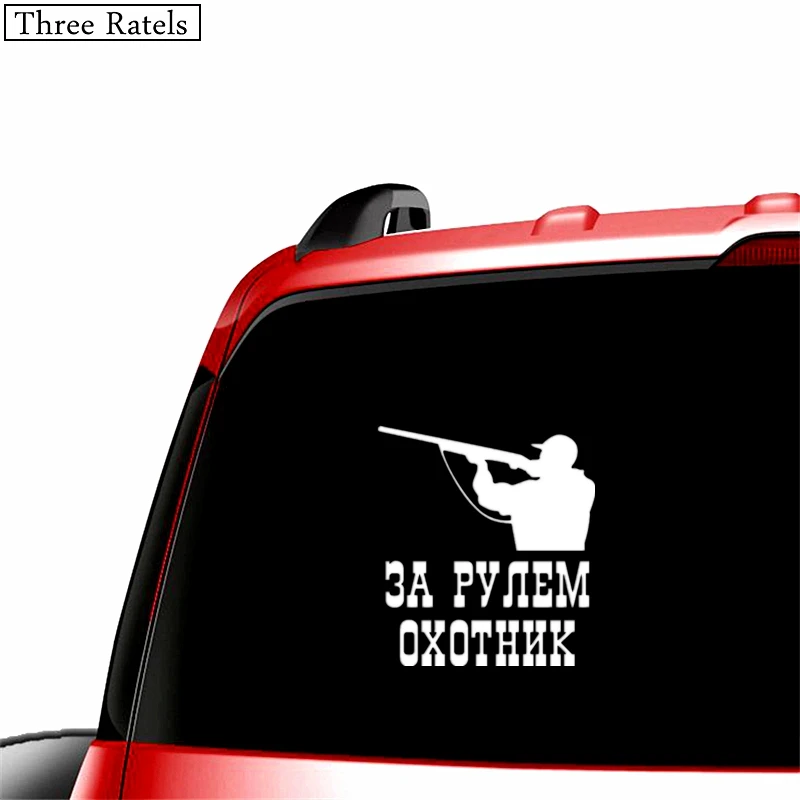 Three Ratels TZ-489 16 на 14.5см 1-5 шт ЗА РУЛЕМ ОХОТНИК стикеры наклейки на авто наклейки на автомобиль Наклейки - Название цвета: 489 silver