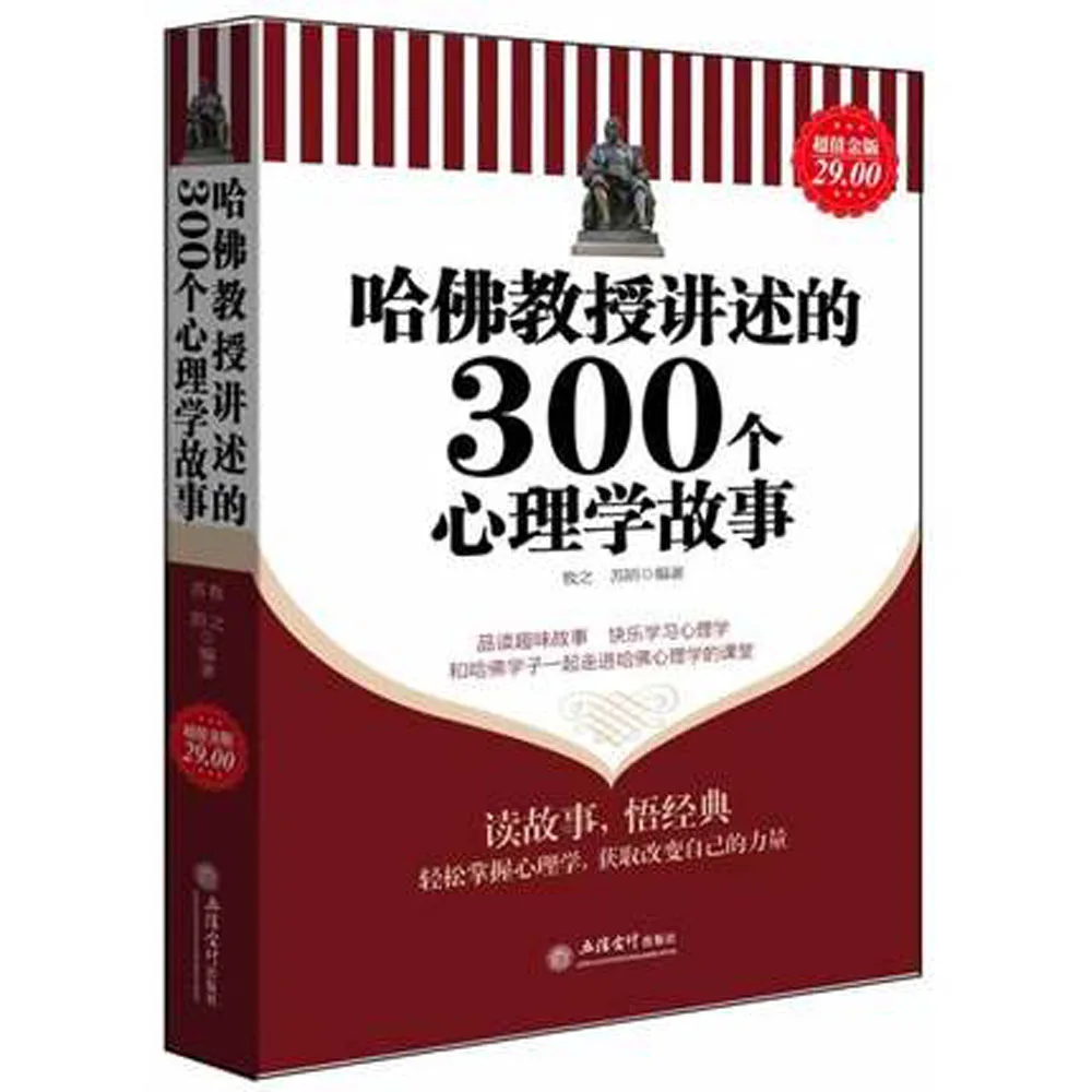 300 сказок психологии сказал Harvard профессоров Золотой издание хорошего значение (китайский Edition)