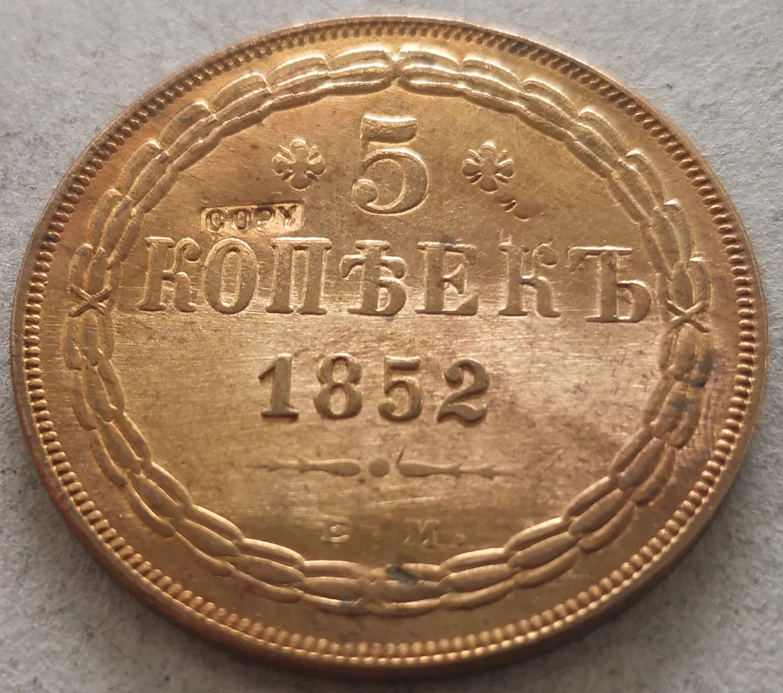 

Russia 1852 5 Kopecks - Nikolai I / Aleksandr II copy Copper coin