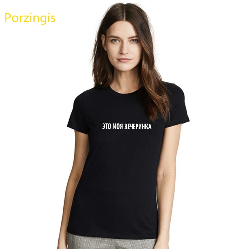 

Porzingis Spring New Women's Black T-Shirts With Russian Inscription THIS IS MY PARTY Letter Printed Casual Female Tshirts Tee