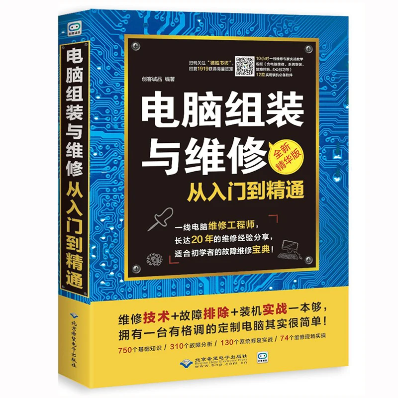 New chinese Computer repair book assembly and Hardware technology basic troubleshooting |