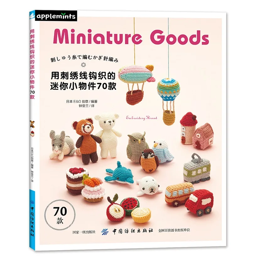 

70 Miniature Goods Embroidery Thread Crochet Book Cute Animals Pattern Embroidery Tutorial Book