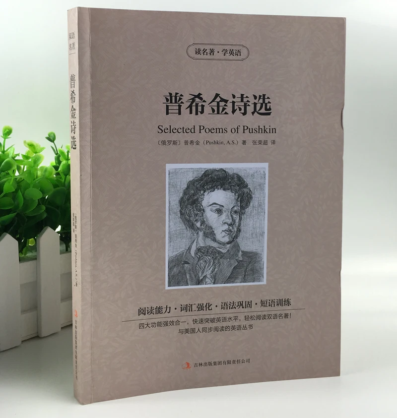 Отобранные стихи о Pushkin двуязычный китайский и английский знаменитый мировая
