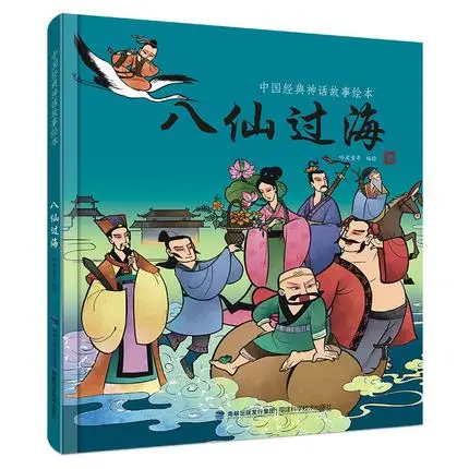 

Chinese classical fairy tales book ba xian guo hai with pin yin and colorful pictures Chinese character learning book
