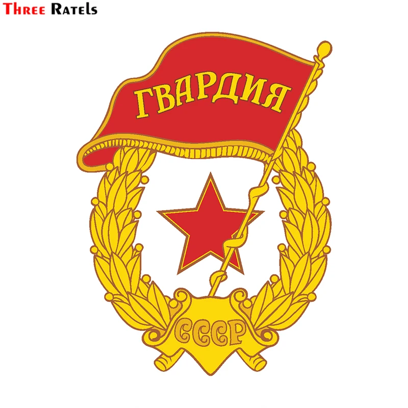 Three Ratels LCS401# 12x16.1см Герб Гвардии СССР полноцветные наклейки на авто машину