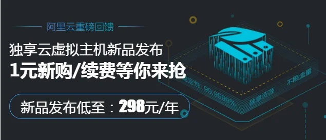 阿里云1元新购/续费独享云虚拟主机活动