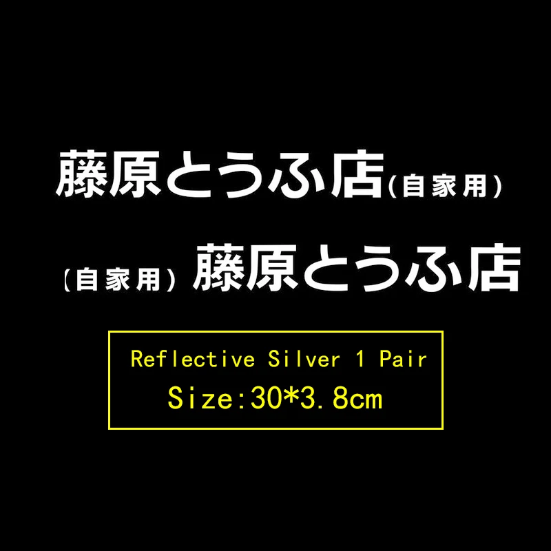 Новые японские оригинальные D комические и анимационные креативные автомобильные дверные наклейки, аксессуары, наклейки - Название цвета: Reflective Silver 30