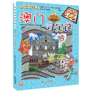 

Greater China Treasure Hunt Series - Macao Science Comic Book Children's Science Knowledge Book Story Book