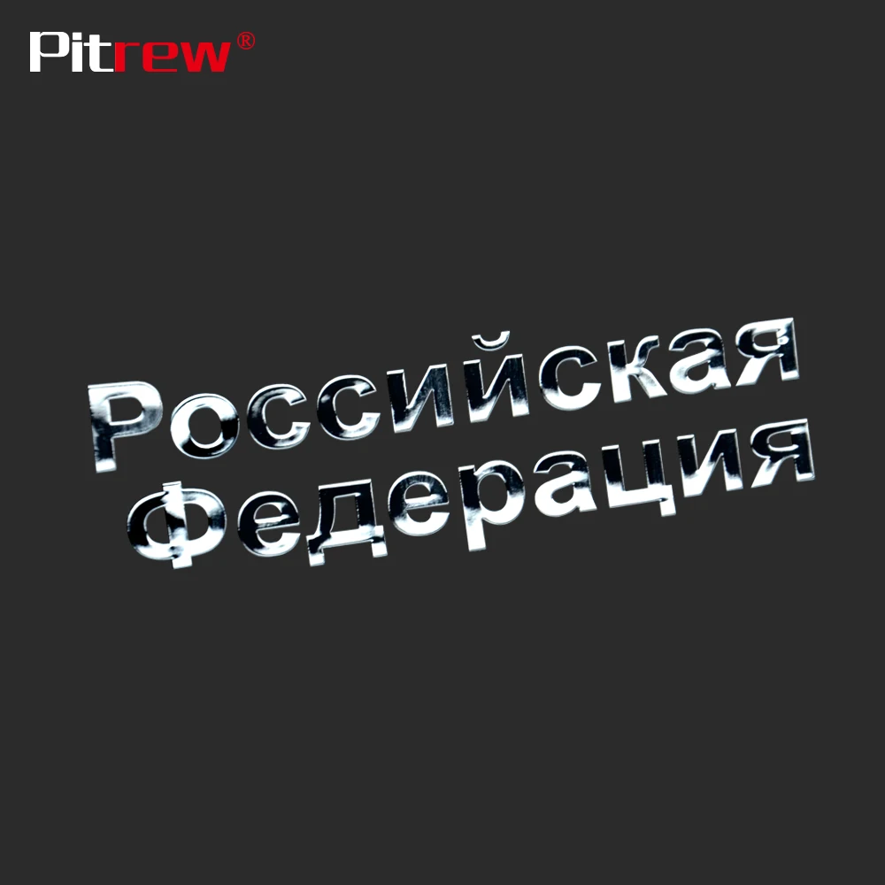 Металлический стикер для автомобиля PITREW никелевый Российской Федерации со